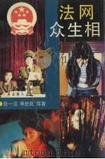 法网众生相（1993 PDF版）
