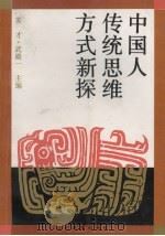 中国人传统思维方式新探 1993 PDF电子版封面 7538221662 苏才,武殿一主编
