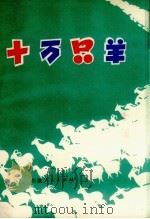 十万只羊 1979 PDF电子版封面 10170·49 秦熙德著