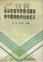 毛泽东哲学思想与建设有中国特色的社会主义 1990 PDF电子版封面 7538212671 陈述,张国忱主编