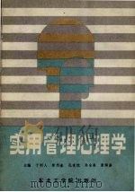 实用管理心理学 1989 PDF电子版封面 7810061542 于利人,徐烈淦,孔宪忱等主编