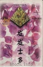 发发士多 广播小品集 1997 PDF电子版封面 7806156771 潘永汉主编
