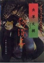 虫草文辑 1995 PDF电子版封面 7227014924 何满子著