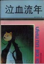 泣血流年（1993 PDF版）