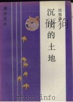 沉沦的土地（1986 PDF版）