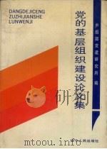 党的基层组织建设论文集（1990 PDF版）
