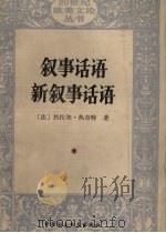 叙事话语  新叙事话语（1990 PDF版）