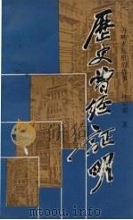 历史曾经证明 万吨水压机的故事 1989 PDF电子版封面 7500604823 林宗棠著