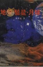 地球·彗星·月球（1997 PDF版）