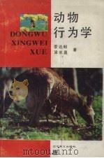 动物行为学（1989 PDF版）