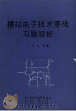 模拟电子技术基础习题解析 1989 PDF电子版封面 7538108106 王曙斌主编