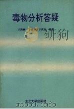 毒物分析答疑（1995 PDF版）