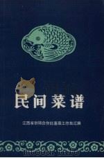 民间菜谱 1980 PDF电子版封面 7110·271 江西省供销合作社基层工作处汇编