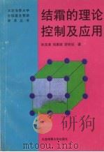 结霜的理论控制及应用 1997 PDF电子版封面 7563210261 孙玉清等著