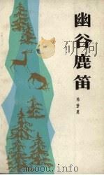 幽谷鹿笛（1984 PDF版）