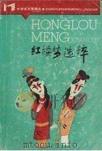 红楼梦选粹 1986 PDF电子版封面 7532002209 (清)曹雪芹,(清)高鹗原著李希凡选评