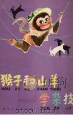 猴子和山羊学杂技 寓言童话集 1980 PDF电子版封面 R10090·283 柳松著;宋福成插图