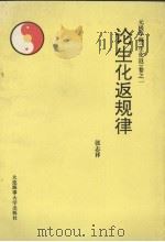 论生化返规律（1995 PDF版）