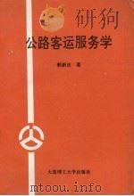 公路客运服务学（1993 PDF版）