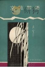 文苑絮语（1991 PDF版）