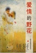 爱情的野花  俄罗斯爱情歌谣选（1988 PDF版）