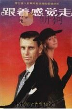 跟着感觉走（1989 PDF版）