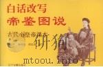 白话改写帝鉴图说 古代小皇帝课本 1995 PDF电子版封面 7805072388 牛创平等改写