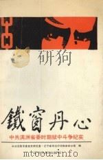 铁窗丹心 中共满洲省委时期狱中斗争纪实 1991 PDF电子版封面 7205018048 中共沈阳市委党史研究室,辽宁省司法厅沈阳劳改分局编