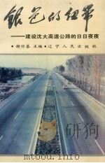 银色的纽带  建设沈大高速公路的日日夜夜（1990 PDF版）