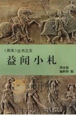 纪实文学选萃 1991 PDF电子版封面 7531305135 刘卓编选