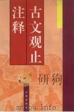 古文观止注释（1998 PDF版）