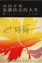 如何开拓美满快乐的人生（1990 PDF版）
