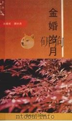 金婚岁月（1990 PDF版）