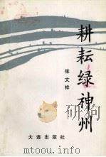 耕耘绿神洲（1990 PDF版）
