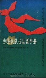少先队长队委手册（1989 PDF版）