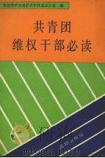 共青团维权干部必读 1991 PDF电子版封面 7805565163 吴黔生主编;共青团中央维护青年权益办公室编