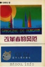 改革者的风范（1995 PDF版）