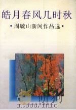 皓月春风几时秋  周毓山新闻作品选（1996 PDF版）