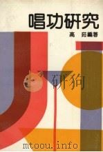 唱功研究 1991 PDF电子版封面 7538703381 高茹编著