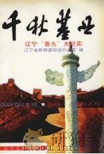 千秋基业  辽宁“普九”大纪实（1998 PDF版）