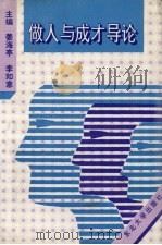 做人与成才导论 1995 PDF电子版封面 7810069780 姜海亭,李如意主编
