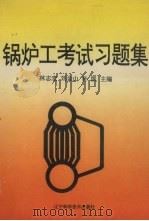 锅炉工考试习题集 1995 PDF电子版封面 7538121463 林志宏等主编