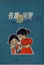 有趣的问题（1979 PDF版）