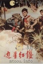 边疆红缨 1979 PDF电子版封面 R10098·48 高潮,郭正礼编写