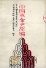 中国革命史简编（1988 PDF版）