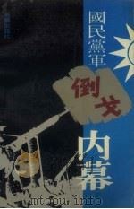 国民党军倒戈内幕 下 1990 PDF电子版封面 7800392503 《国民党军倒戈内幕》编写组编