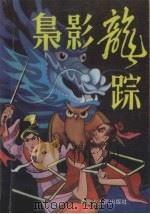 枭影龙踪（1992 PDF版）