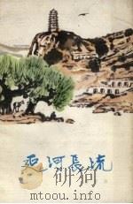 延河长流  散文集（1979 PDF版）