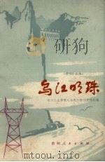 乌江明珠  散文.小说集（1979 PDF版）