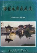 绿杨城廓数风流 1993 PDF电子版封面 7539904569 许万和主编